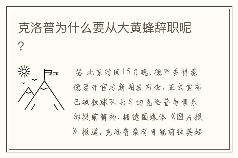 克洛普为什么要从大黄蜂辞职呢?