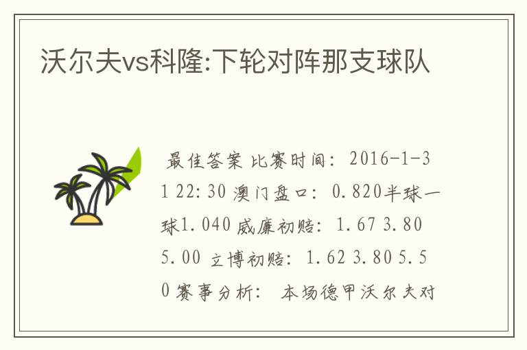 沃尔夫vs科隆:下轮对阵那支球队