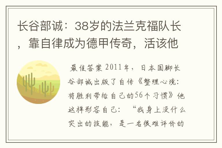 长谷部诚:38岁的法兰克福队长,靠自律成为德甲传奇,活该他成功
