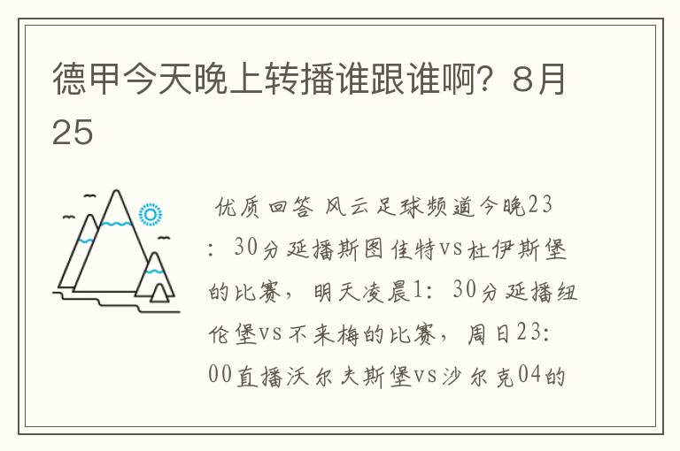 德甲今天晚上转播谁跟谁啊?8月25