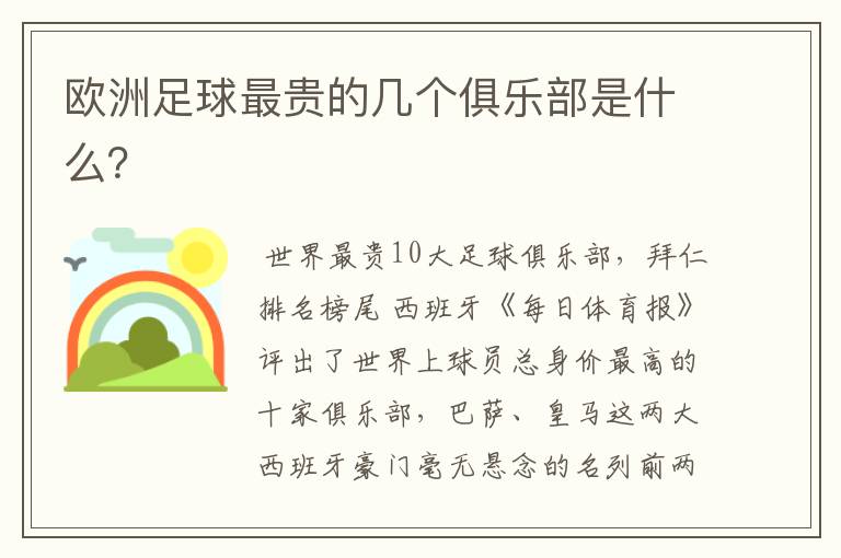 欧洲足球最贵的几个俱乐部是什么?