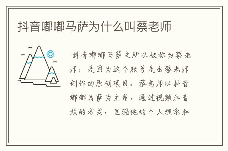 抖音嘟嘟马萨为什么叫蔡老师