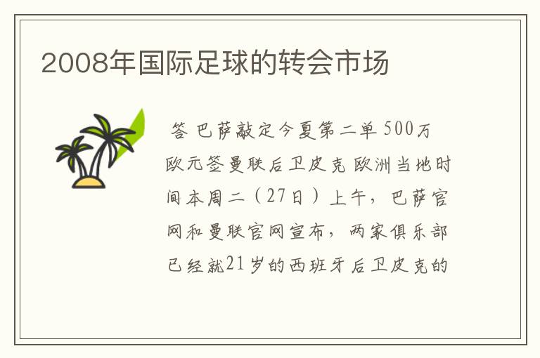 2008年国际足球的转会市场