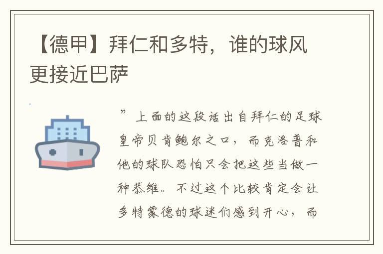 【德甲】拜仁和多特,谁的球风更接近巴萨