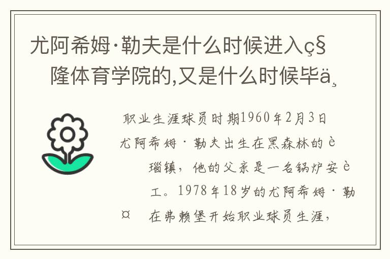 尤阿希姆·勒夫是什么时候进入科隆体育学院的,又是什么时候毕业的?