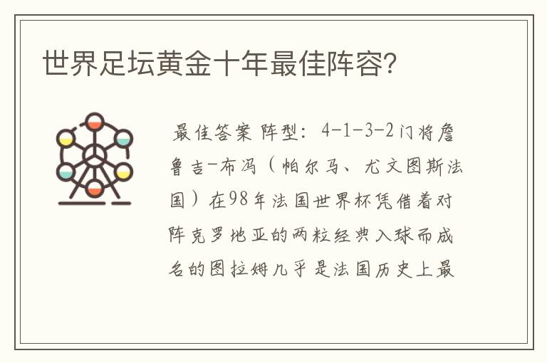 世界足坛黄金十年最佳阵容?