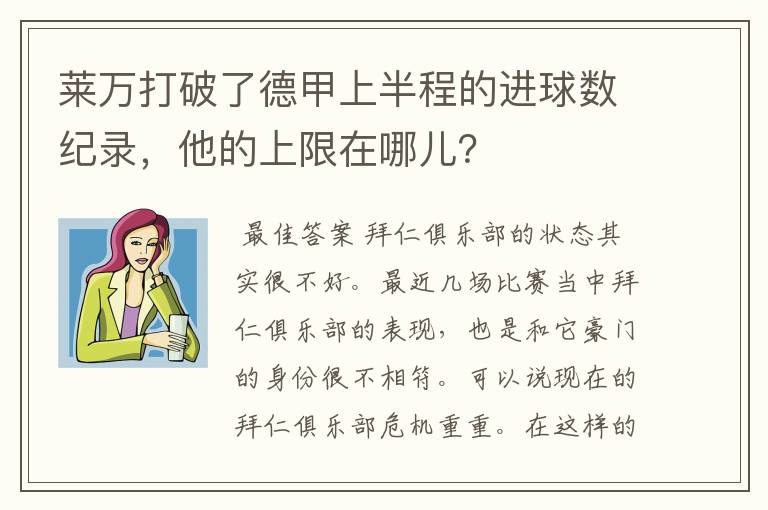 莱万打破了德甲上半程的进球数纪录,他的上限在哪儿?