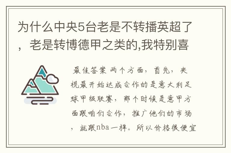 为什么中央5台老是不转播英超了，老是转博德甲之类的,我特别喜欢看英超？