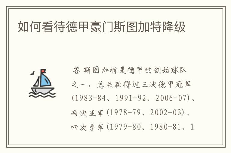 如何看待德甲豪门斯图加特降级