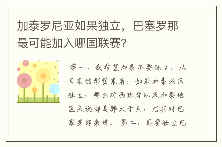 加泰罗尼亚如果独立,巴塞罗那最可能加入哪国联赛?