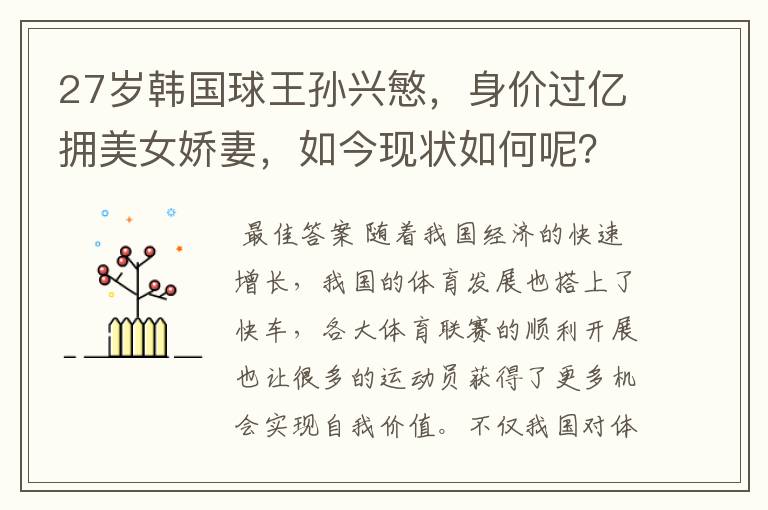 27岁韩国球王孙兴慜,身价过亿拥美女娇妻,如今现状如何呢?