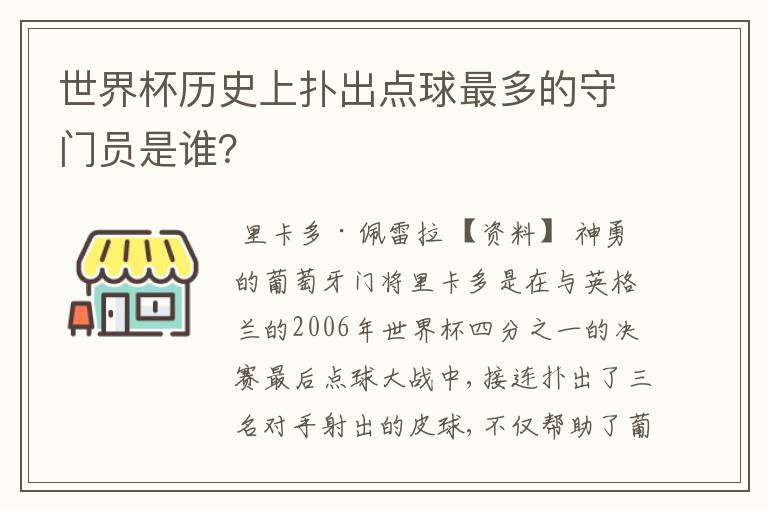 世界杯历史上扑出点球最多的守门员是谁?
