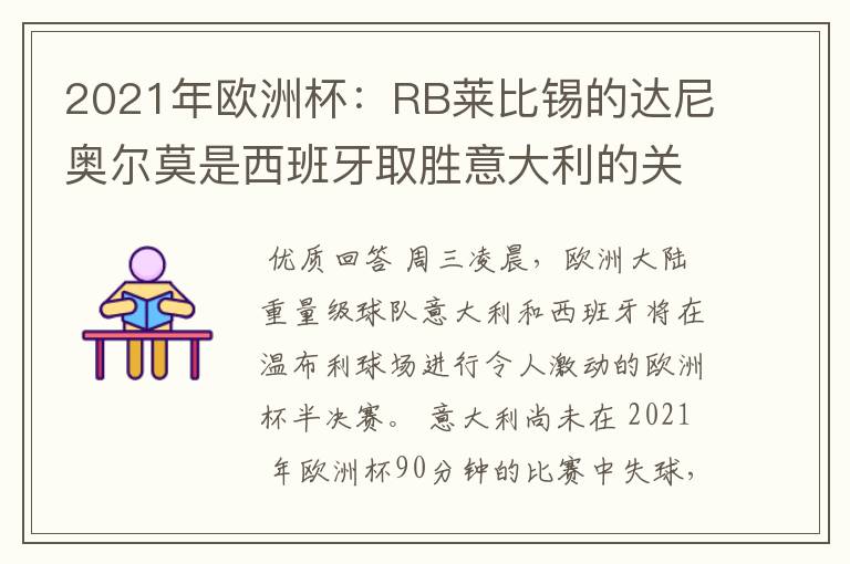 2021年欧洲杯:RB莱比锡的达尼奥尔莫是西班牙取胜意大利的关键