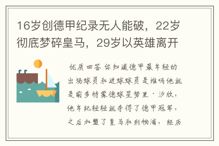 16岁创德甲纪录无人能破,22岁彻底梦碎皇马,29岁以英雄离开多特