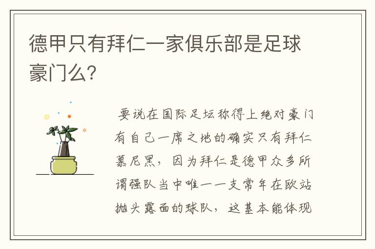 德甲只有拜仁一家俱乐部是足球豪门么?