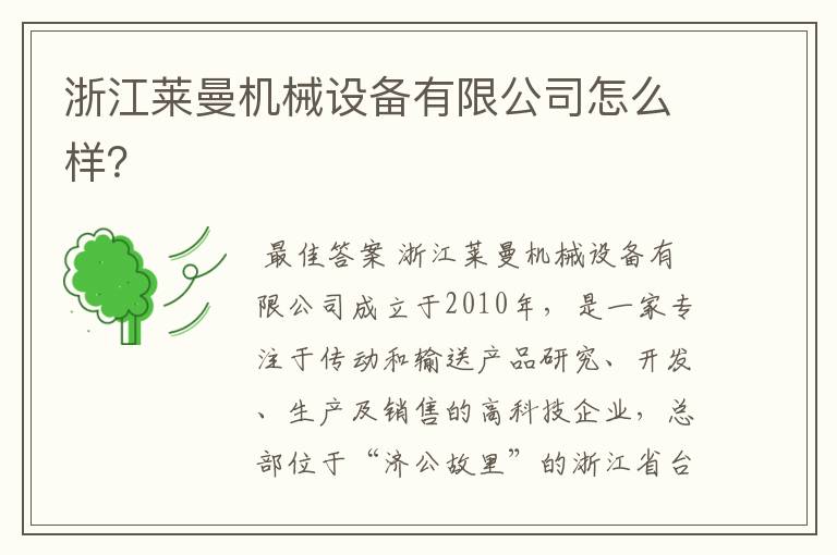 浙江莱曼机械设备有限公司怎么样?