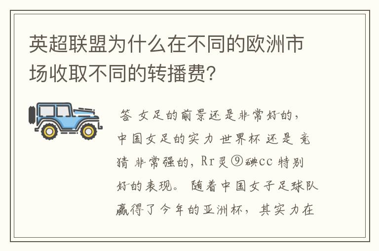 英超联盟为什么在不同的欧洲市场收取不同的转播费?