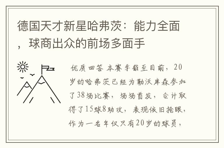 德国天才新星哈弗茨:能力全面,球商出众的前场多面手
