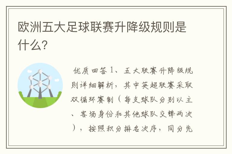 欧洲五大足球联赛升降级规则是什么?