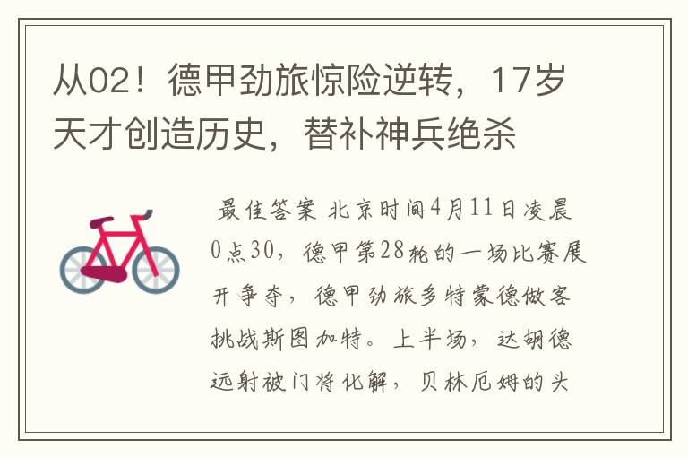 从02!德甲劲旅惊险逆转,17岁天才创造历史,替补神兵绝杀