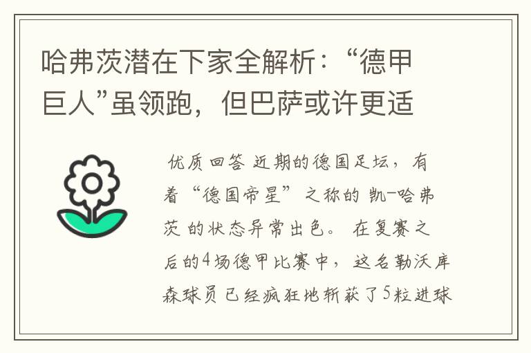 哈弗茨潜在下家全解析:“德甲巨人”虽领跑,但巴萨或许更适合他
