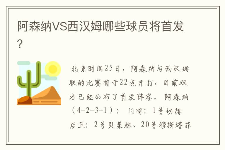 阿森纳VS西汉姆哪些球员将首发?