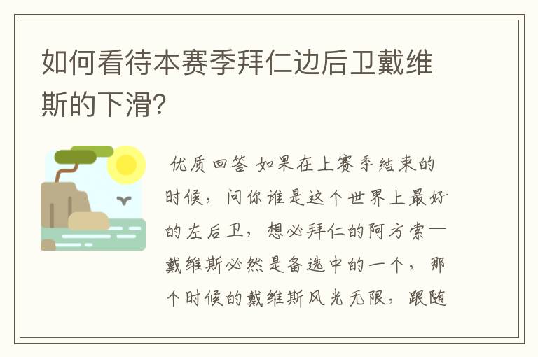 如何看待本赛季拜仁边后卫戴维斯的下滑?