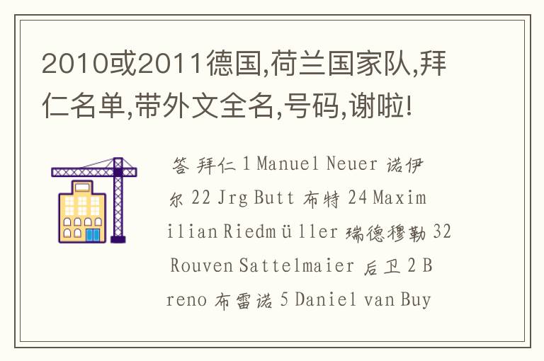 2010或2011德国,荷兰国家队,拜仁名单,带外文全名,号码,谢啦!
