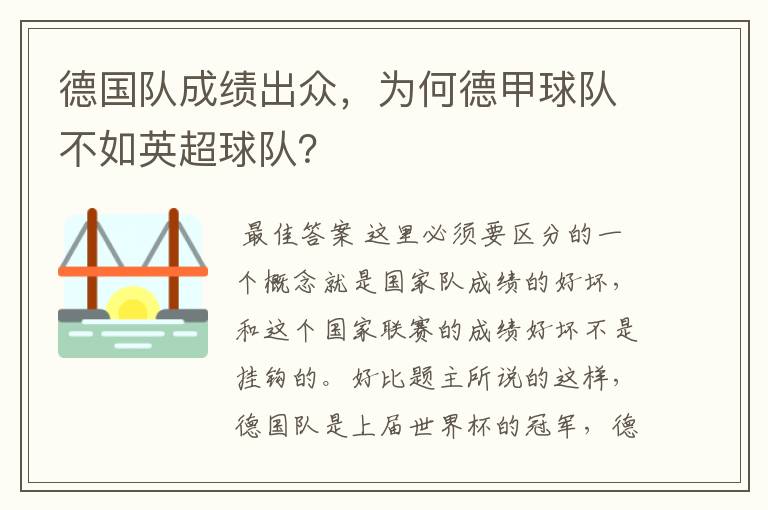 德国队成绩出众，为何德甲球队不如英超球队？