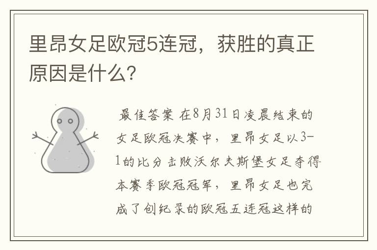 里昂女足欧冠5连冠,获胜的真正原因是什么?