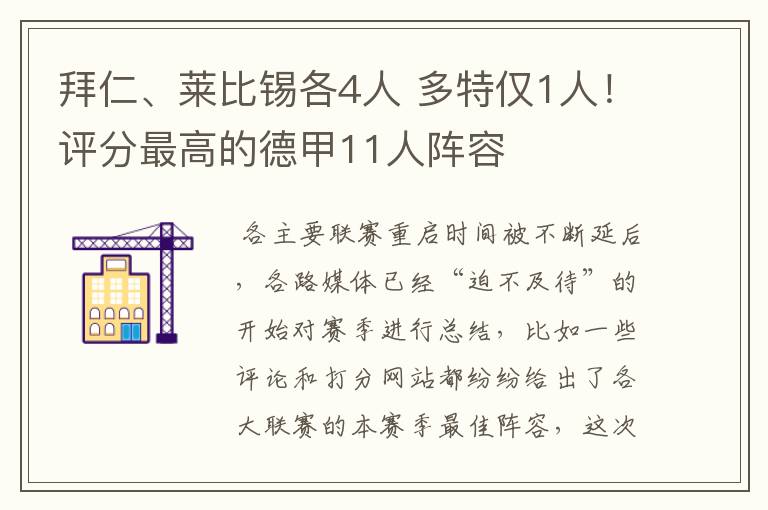 拜仁、莱比锡各4人 多特仅1人!评分最高的德甲11人阵容