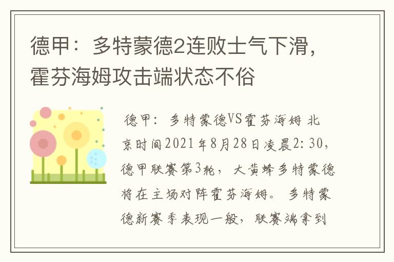 德甲:多特蒙德2连败士气下滑,霍芬海姆攻击端状态不俗