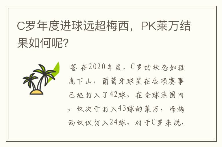 C罗年度进球远超梅西,PK莱万结果如何呢?
