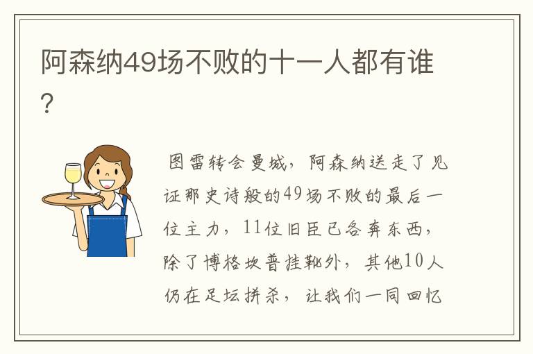 阿森纳49场不败的十一人都有谁?