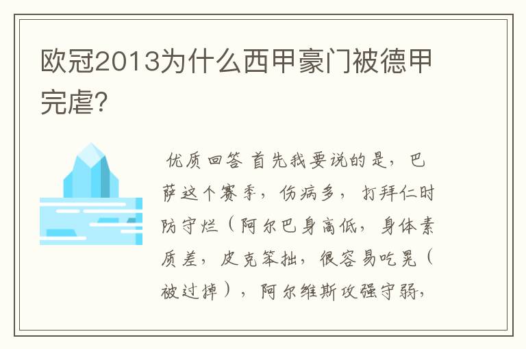 欧冠2013为什么西甲豪门被德甲完虐?