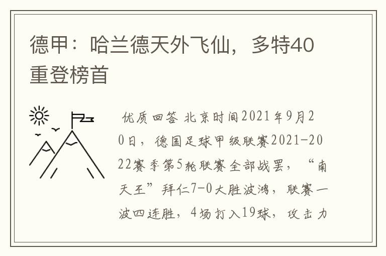 德甲：哈兰德天外飞仙，多特40重登榜首