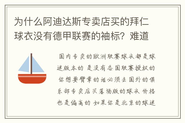 为什么阿迪达斯专卖店买的拜仁球衣没有德甲联赛的袖标?难道还要问他买,还是?