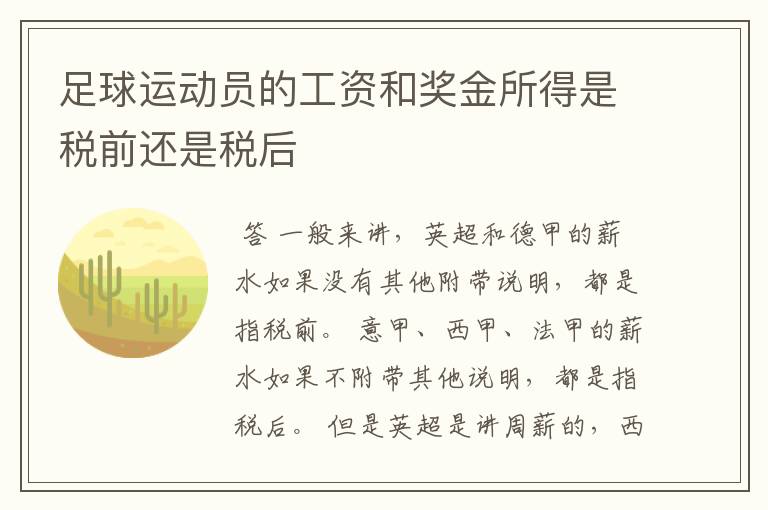 足球运动员的工资和奖金所得是税前还是税后