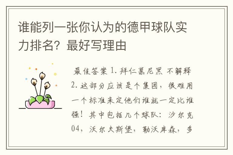 谁能列一张你认为的德甲球队实力排名?最好写理由