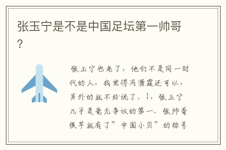 张玉宁是不是中国足坛第一帅哥?