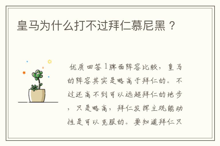 皇马为什么打不过拜仁慕尼黑 ?