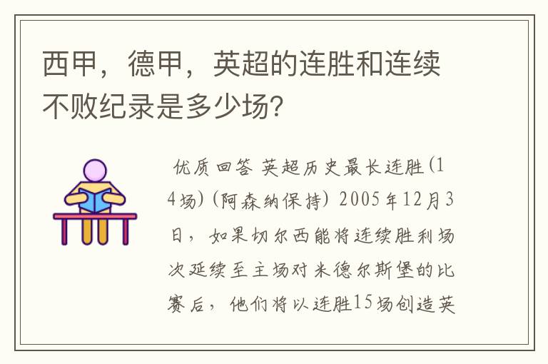 西甲,德甲,英超的连胜和连续不败纪录是多少场?