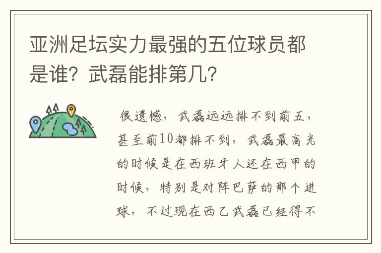 亚洲足坛实力最强的五位球员都是谁?武磊能排第几?