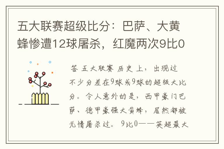 五大联赛超级比分:巴萨、大黄蜂惨遭12球屠杀,红魔两次9比0