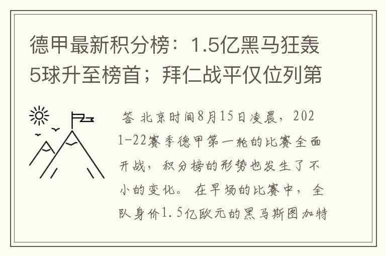 德甲最新积分榜：1.5亿黑马狂轰5球升至榜首；拜仁战平仅位列第7