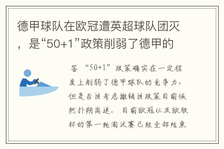 德甲球队在欧冠遭英超球队团灭,是“50+1”政策削弱了德甲的竞争力吗?