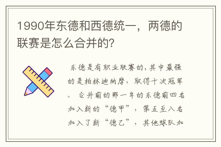 1990年东德和西德统一,两德的联赛是怎么合并的?