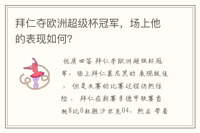 拜仁夺欧洲超级杯冠军,场上他的表现如何?