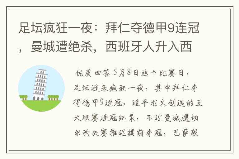 足坛疯狂一夜:拜仁夺德甲9连冠,曼城遭绝杀,西班牙人升入西甲