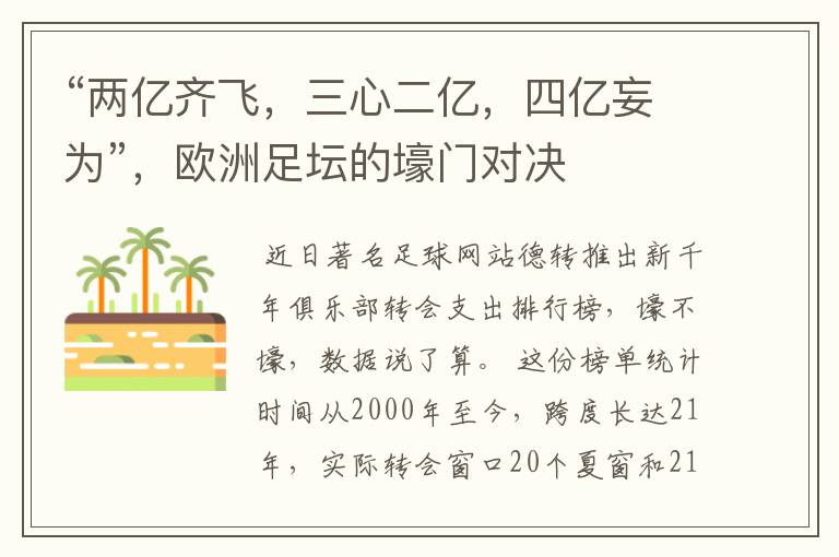 “两亿齐飞,三心二亿,四亿妄为”,欧洲足坛的壕门对决